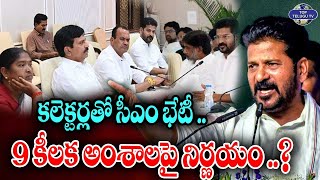 9 కీలక నిర్ణయాలు.. కలెక్టర్లతో రేవంత్‌ | CM Revanth Reddy Meeting with Collectors | Top Telugu Tv