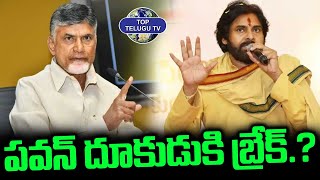 పవన్ దూకుడుకి బ్రేక్.? | Bigg Break To Deputy CM Pawan Kalyan | CM Chadrababu | Top Telugu TV