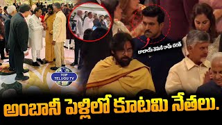 అంబానీ పెళ్లిలో కూటమి నేతలు. | Pawan Kalyan, CM Chandrababu & PM Modi In Anant Ambani Marriage