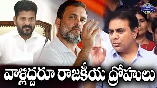 వాళ్ళిద్దరూ రాజకీయ ద్రోహులు | BRS Working President KTR Press Meet | KCR | Top Telugu TV