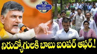 నిరుద్యోగులకి బాబు బంపర్ ఆఫర్.! | CM Chandrababu Bigg Offer to Unemployed | YS Jagan | Top Telugu TV