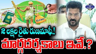 2 లక్షల రైతు రుణమాఫీ.! | CM Revanth Reddy New Guidelines On Farm Loans | Runa Mafi | Congress