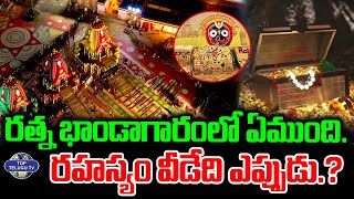 రత్న భాండాగారంలో దాగి ఉన్న రహస్యం ఇదే.!| Puri Jagannath Ratna Bhandar Latest Updates | Top Telugu TV