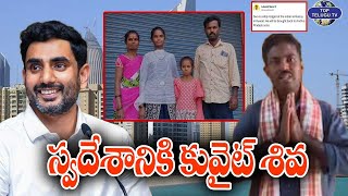 స్వదేశానికి కువైట్ శివ | Kuwait Siva Returns to India | TopTeluguTV