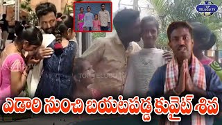 ఎడారి నుంచి బయటపడ్డ కువైట్ శివ | Kuwait Siva Reaches to India | Kuwait Siva Emotional Video