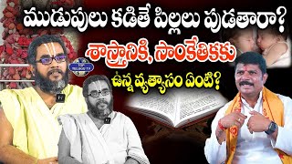 Astrologer Krishna Chaitanya Exclusive Interview : ముడుపులు కడితే పిల్లలు పుడతారా? | TopTeluguTV