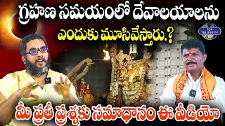 Bhadrachalam Astrologer Krishna Chaitanya | గ్రహణ సమయంలో దేవాలయాలను ఎందుకు మూసివేస్తారు.?