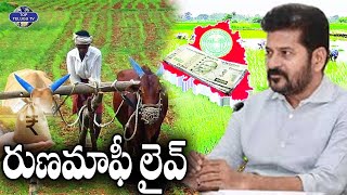 రుణమాఫీ లైవ్ : CM Revanth Reddy To Implement Rythu Runa Mafi | Crop Loan Waiver | TopTeluguTv