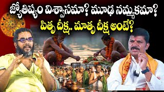 Bhadrachalam Astrologer Krishna Chaitanya about Astrology : జ్యోతిష్యం విశ్వాసమా? మూఢ నమ్మకమా?