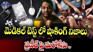 మెడికల్ టెస్ట్ లో షాకింగ్ నిజాలు ప్రణీత్ పై మరోకేసు.. | Dr*u*gs Case On Youtuber Praneeth Hanumanthu