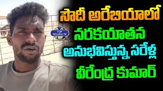 ఏజెంట్ చేతిలో మోసపోయి ఎడారిలో ఉన్న వైనం | Konaseema District Sarella Veerendra emotional Video