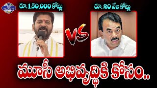 మూసీ అభివృద్ధికి కోసం.. | CM Revanth Reddy Vs Jupally Krishna Rao | TopTeluguTv