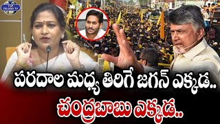 పరదాల మధ్య తిరిగే జగన్ ఎక్కడ.. చంద్రబాబు ఎక్కడ.. | Vangalapudi Anitha Comments | TopTeluguTV