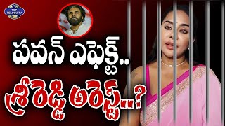 పవన్ ఎఫెక్ట్..  శ్రీ రెడ్డి అరెస్ట్..? | Sri Reddy Arrest? | Pawan Kalyan | TopTeluguTv