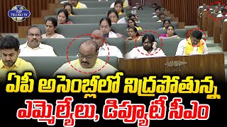 అసెంబ్లీలో నిద్రపోతున్న ఎమ్మెల్యే, డిప్యూటీ సీఎం | AP Assembly 2024 | CM Chandrababu | Pawan Kalyan