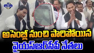 అసెంబ్లీ నుంచి పారిపోయిన  వైయస్‌ఆర్‌‌సీపీ నేతలు | YSRCP Leaders At AP Assembly 2024 | Top Telugu TV