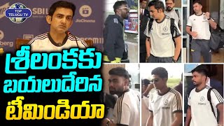 శ్రీలంక కు బయలుదేరిన టీమిండియా | Indian cricket Team Leaves for Sri Lanka Tour | Top Telugu TV