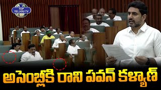 అసెంబ్లీకి రాని డిప్యూటీ సీఎం పవన్ కళ్యాణ్ | AP Assembly 2024 | CM Chandrababu | Pawan Kalyan