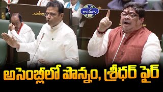 అసెంబ్లీలో పొన్నం, శ్రీధర్ ఫైర్ |Ponnam Prabhakar And Sridhar Babu On Fire Assembly Session 2024