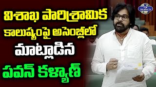 విశాఖ పారిశ్రామిక కాలుష్యంపై అసెంబ్లీలో మాట్లాడిన పవన్ కళ్యాణ్ | Pawan Kalyan Speech In Assembly