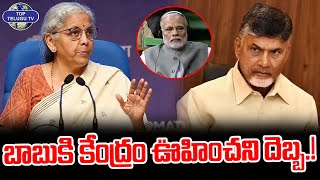 బాబుకి కేంద్రం ఊహించని దెబ్బ.! | Bigg Shock To CM Chandrababu | Nirmala Sitharaman | Top Telugu TV