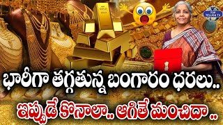 భారీగా తగ్గుతున్న బంగారం ధరలు.. | Gold Price Decreased | Union Budget | TopTeluguTv