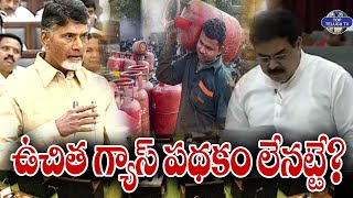 ఉచిత గ్యాస్ పథకం లేనట్టే? | Ap Free Gas Cylinder Scheme Updates | Nadendla Manohar | TopTeluguTV