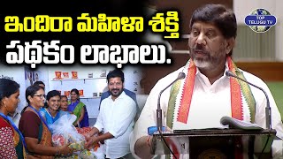 ఇందిరా మహిళా శక్తి పథకం లాభాలు. | Bhatti Vikramarka About Indira Mahila Shakti Scheme | CM Revanth