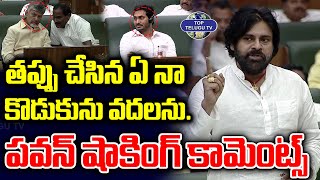 తప్పు చేసిన ఏ నాకొడుకున వదలను. | Deputy CM Pawan Kalyan Shocking Comments | YS Jagan |CM Chandrababu