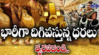 భారీగా దిగివస్తున్న ధరలు త్వరపడండి.. | Gold Rate Price Decreased | Union Budget2024 | TopTeluguTv