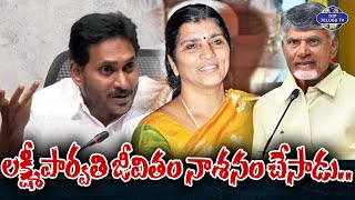 లక్ష్మీపార్వతి జీవితం నాశనం చేసాడు. | YS Jagan Shoking Comments | Lakshmi Parvathi | CM Chandrababu