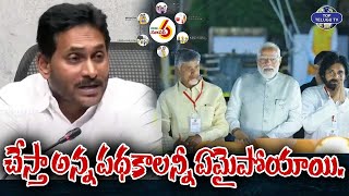 చేస్తా అన్న పథకాలన్నీ ఏమైపోయాయి. | YS Jagan Press Meet | CM Chandrababu | Top Telugu TV