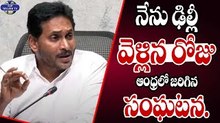 నేను ఢిల్లీ వెళ్లిన రోజు ఆంధ్రలో జరిగిన సంఘటన. | YS Jagan Press Meet | CM Chandrababu |Top Telugu TV