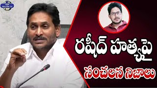 రషీద్ హ*త్య పై సంచలన నిజాలు. | Ys Jagan about Rashid Mu**rder Issue | CM Chandrababu | Top Telugu TV