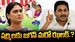 షర్మిలకు జగన్ మరో ఝలక్.? | YS Jagan Shock To YS Sharmila | AP News | Top Telugu TV