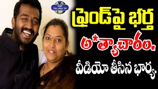 భర్త అ*త్యాచారాన్ని వీడియో తీసిన భార్య. | Tirupati Wife & Husband Case | Breaking News@TopTeluguTV