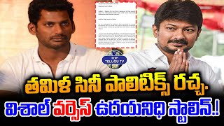 తమిళ  సినీ పాలిటిక్స్ రచ్చ. | Vishal Vs Udhayanidhi | Tamil Politics | Top Telugu TV