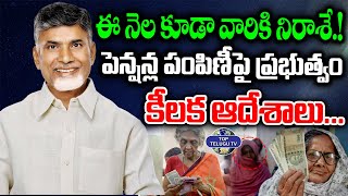 పెన్షన్ల పంపిణీపై ప్రభుత్వం కీలక ఆదేశాలు | Cm Chandrababu Big Shock To Pensioners | Top Telugu TV