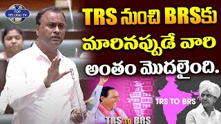 TRS నుంచి BRSకు మారినప్పుడే వారి అంతం మొదలైంది. | Sridhar Babu About BRS Defeat | Telangana Assembly