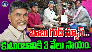 కుటుంబానికి 3  వేలు సాయం. | CM Chandrababu Good News | AP News | YS Jagan | Top Telugu TV