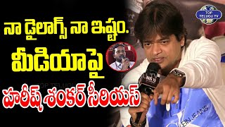 నా డైలాగ్స్ నా ఇష్టం. | Director Harish Shankar Heated Argument With a Journalist | TopTeluguTV