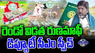 దేశ చరిత్రలో ఇలా జరగడం ఇదే తొలిసారి. | Bhatti Vikramarka Speech | Rythu Runamafi | Top Telugu TV