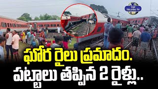 ఘోర రైలు ప్రమాదం. | Howara-CSMT Express - Goods Train Incident | Breaking News | Top Telugu TV