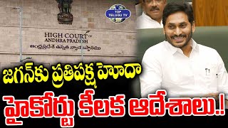 జగన్ కు ప్రతిపక్ష హోదా | High Court Big Shock To YS Jagan | AP News | Breaking News | Top Telugu TV