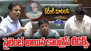 కేటీఆర్ మాటలకు సైలెంట్ అయిన కాంగ్రెస్ లీడర్స్. | KTR Fire In Telangana Assembly Session 2024