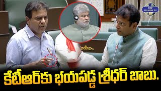 కేటీఆర్ కు భయపడ్డ శ్రీధర్ బాబు. | KTR Vs Sridhar Babu | Telangana Assembly Session 2024@TopTeluguTV