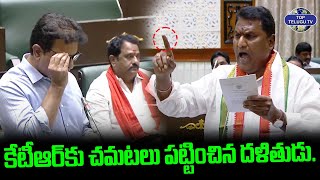 కేటీఆర్ కు చమటలు పట్టించిన దళితుడు. | KTR Vs Congress MLA | Telangana Assembly Session 2024