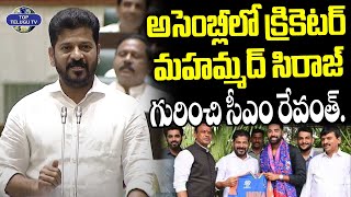 అసెంబ్లీలో క్రికెటర్ మహమ్మద్ సిరాజ్ గురించి సీఎం రేవంత్... | CM Revanth Reddy About Mohammed Siraj