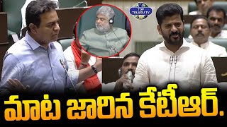 మాట జారిన కేటీఆర్. | KTR | Telangana Assembly Session 2024 | CM Revanth Reddy | KCR | Top Telugu TV