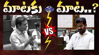 కేటీఆర్ Vs సీఎం రేవంత్. మాటకు మాట.. | KTR Vs CM Revanth Reddy | Telangana Assembly Session 2024